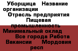 Уборщица › Название организации ­ Fusion Service › Отрасль предприятия ­ Пищевая промышленность › Минимальный оклад ­ 14 000 - Все города Работа » Вакансии   . Мордовия респ.